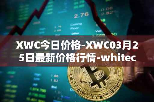 XWC今日价格-XWC03月25日最新价格行情-whitecoin最新走势消息