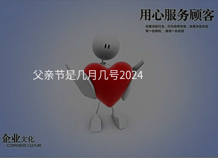 父亲节是几月几号2024