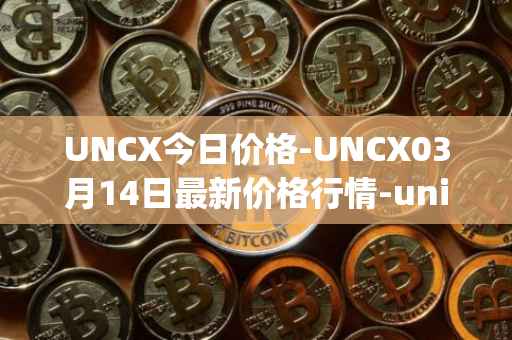 UNCX今日价格-UNCX03月14日最新价格行情-unicrypt-2最新走势消息