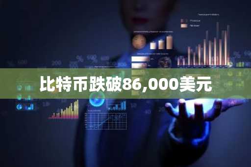 比特币跌破86,000美元