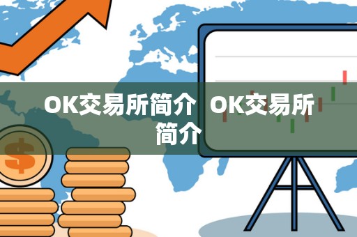 OK交易所简介  OK交易所简介