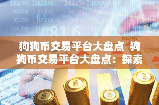 狗狗币交易平台大盘点  狗狗币交易平台大盘点：探索最佳交易平台，助您轻松投资