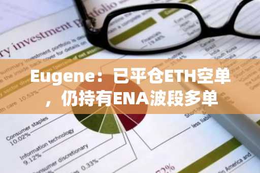 Eugene：已平仓ETH空单，仍持有ENA波段多单