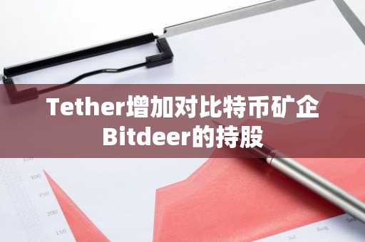 Tether增加对比特币矿企Bitdeer的持股