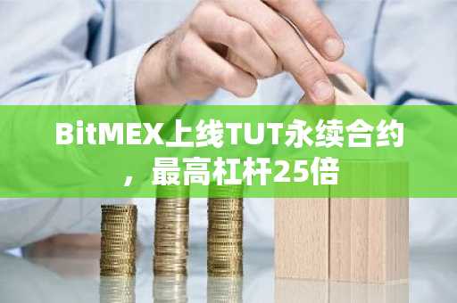 BitMEX上线TUT永续合约，最高杠杆25倍