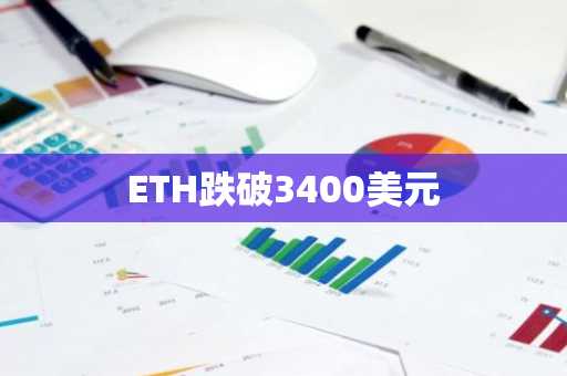 ETH跌破3400美元