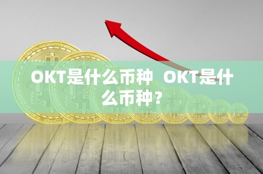 OKT是什么币种  OKT是什么币种？