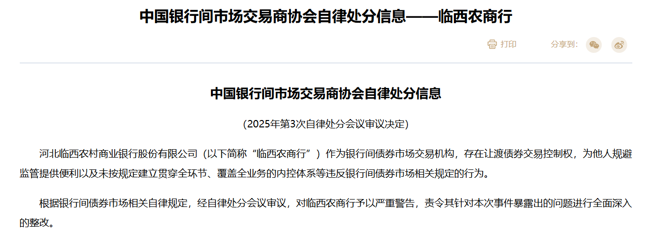 交易商协会：临西农商行存在让渡债券交易控制权等行为 对其予以严重警告