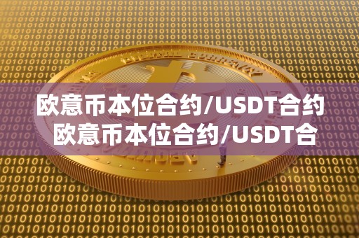 欧意币本位合约/USDT合约  欧意币本位合约/USDT合约及欧意合约怎么玩