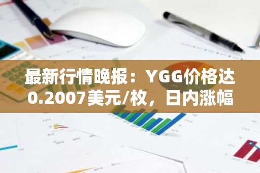 最新行情晚报：YGG价格达0.2007美元/枚，日内涨幅3.03%