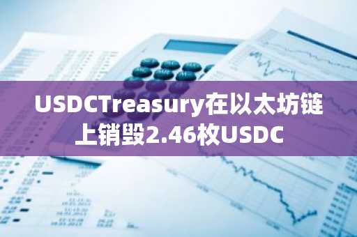 USDCTreasury在以太坊链上销毁2.46枚USDC