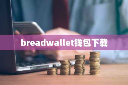 breadwallet钱包下载