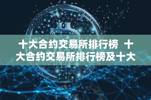 十大合约交易所排行榜  十大合约交易所排行榜及十大合约交易所排行榜最新