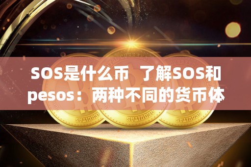 SOS是什么币  了解SOS和pesos：两种不同的货币体系
