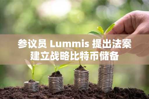 参议员 Lummis 提出法案建立战略比特币储备