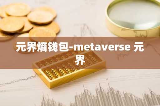 元界熵钱包-metaverse 元界