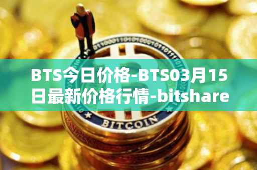 BTS今日价格-BTS03月15日最新价格行情-bitshares最新走势消息