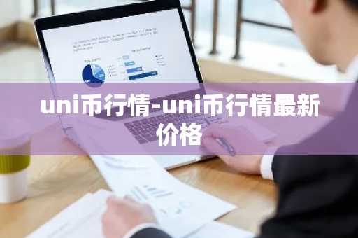 uni币行情-uni币行情最新价格