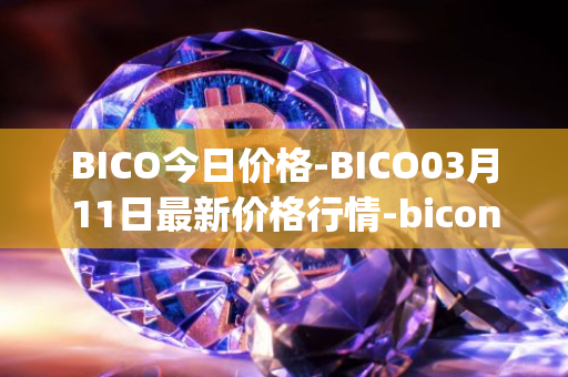 BICO今日价格-BICO03月11日最新价格行情-biconomy最新走势消息