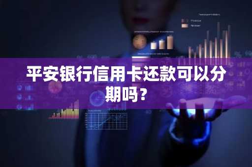 平安银行信用卡还款可以分期吗？