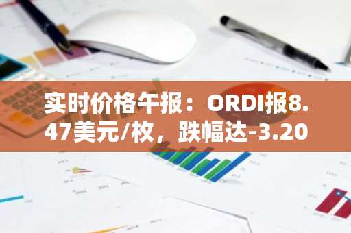 实时价格午报：ORDI报8.47美元/枚，跌幅达-3.20%