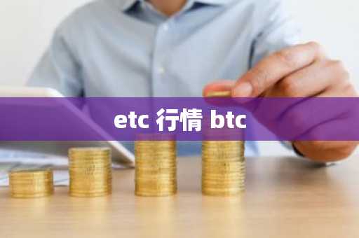 etc 行情 btc