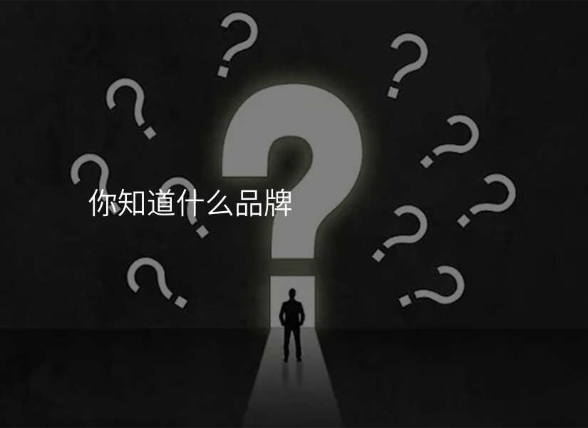 生活百科：哪些品牌更让人眼前一亮？