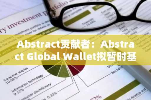 Abstract贡献者：Abstract Global Wallet拟暂时基于白名单模式使用会话密钥