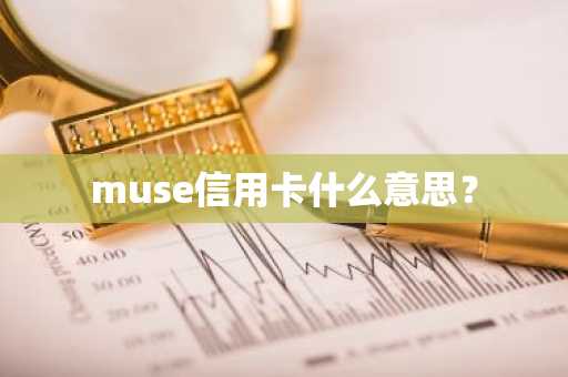 muse信用卡什么意思？