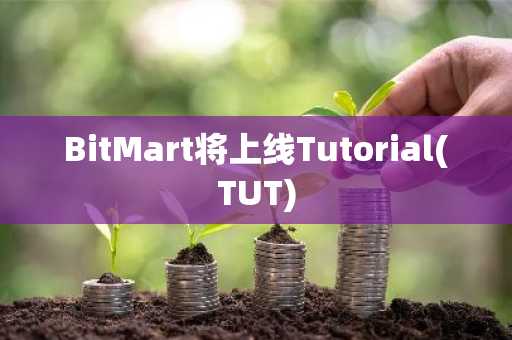 BitMart将上线Tutorial(TUT)