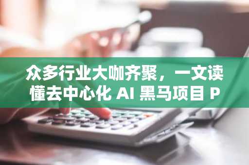 众多行业大咖齐聚，一文读懂去中心化 AI 黑马项目 Prime Intellect