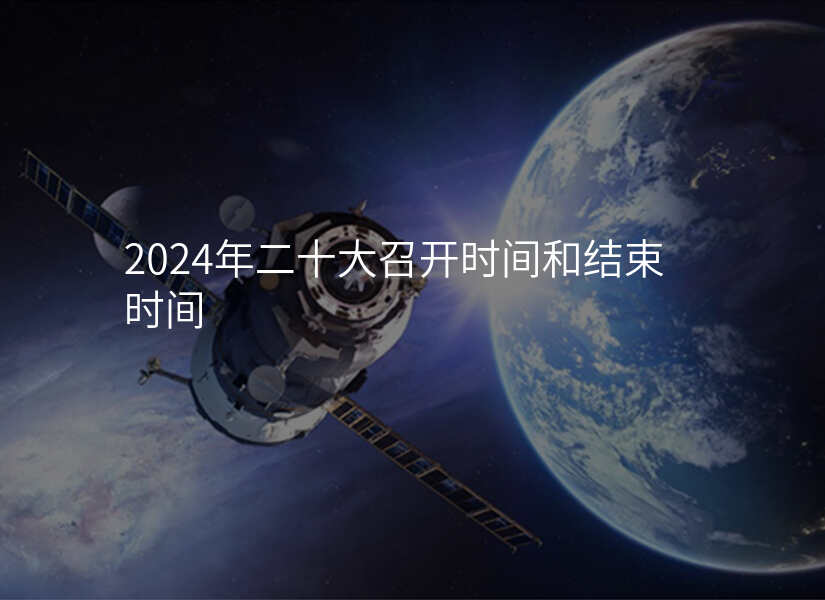 2024年二十大召开时间和结束时间