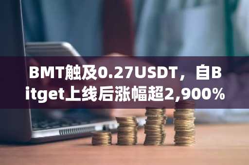 BMT触及0.27USDT，自Bitget上线后涨幅超2,900%