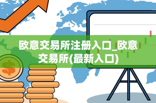 欧意交易所注册入口_欧意交易所(最新入口) 欧意交易所注册入口_欧意交易所(最新入口)