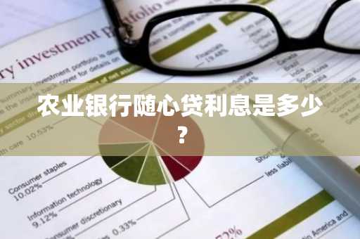 农业银行随心贷利息是多少？