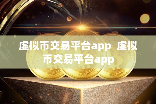 虚拟币交易平台app 虚拟币交易平台app 虚拟币交易平台app 虚拟币交易平台app