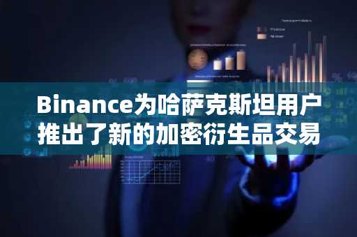 Binance为哈萨克斯坦用户推出了新的加密衍生品交易产品