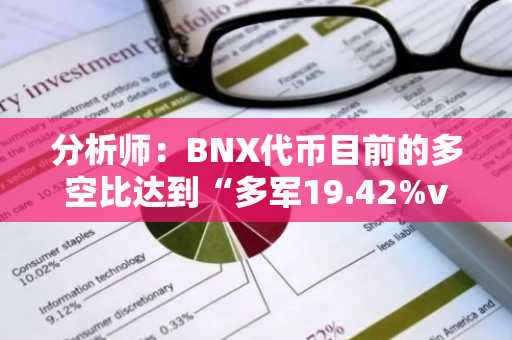 分析师：BNX代币目前的多空比达到“多军19.42%vs空军80.56%”