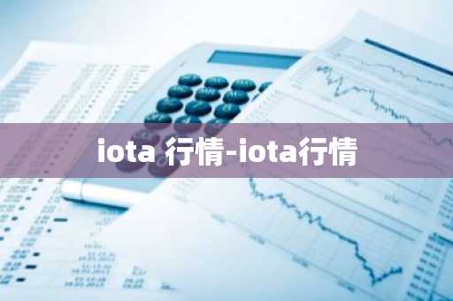 iota 行情-iota行情