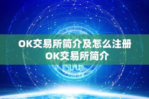 OK交易所简介及怎么注册  OK交易所简介