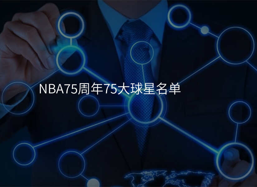 NBA75周年75大球星名单