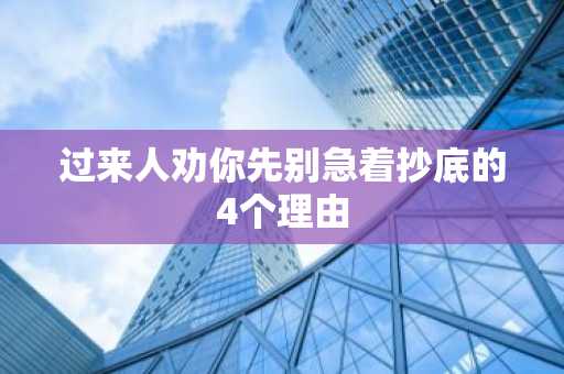 过来人劝你先别急着抄底的4个理由