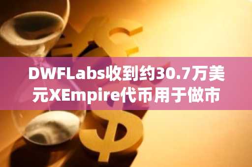 DWFLabs收到约30.7万美元XEmpire代币用于做市