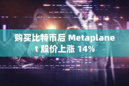 购买比特币后 Metaplanet 股价上涨 14%