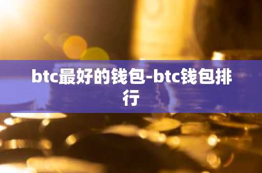 btc最好的钱包-btc钱包排行