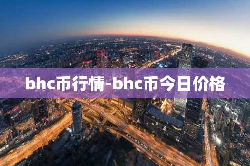 bhc币行情-bhc币今日价格