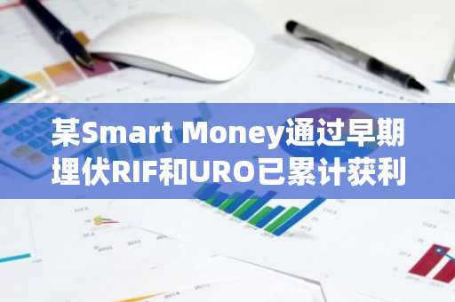 某Smart Money通过早期埋伏RIF和URO已累计获利359万美元