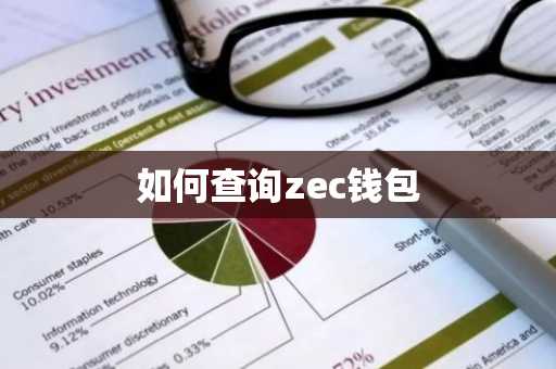 如何查询zec钱包