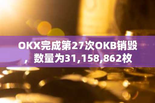 OKX完成第27次OKB销毁，数量为31,158,862枚