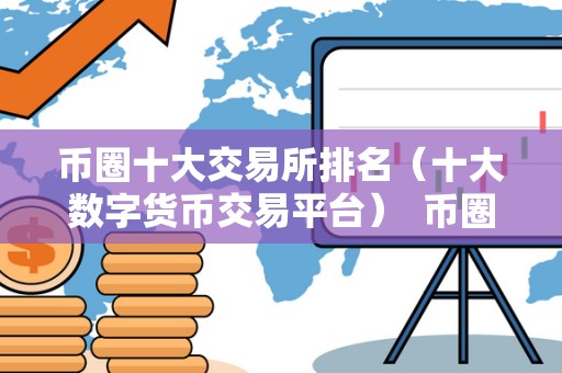 币圈十大交易所排名(十大数字货币交易平台) 币圈十大交易所排名(十大数字货币交易平台) 币圈十大交易所排名(十大数字货币交易平台) 币圈十大交易所排名(十大数字货币交易平台)